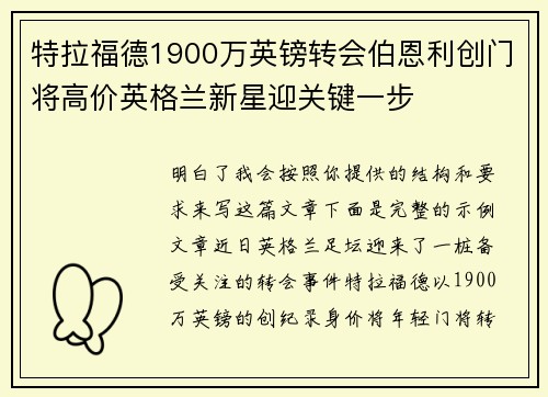 特拉福德1900万英镑转会伯恩利创门将高价英格兰新星迎关键一步
