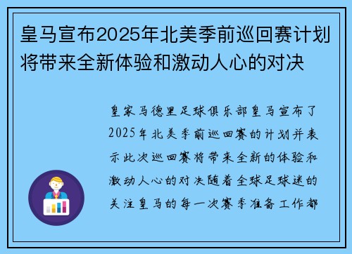 皇马宣布2025年北美季前巡回赛计划将带来全新体验和激动人心的对决