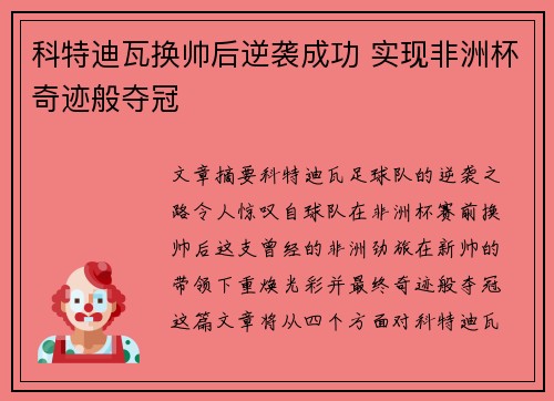 科特迪瓦换帅后逆袭成功 实现非洲杯奇迹般夺冠