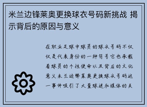 米兰边锋莱奥更换球衣号码新挑战 揭示背后的原因与意义