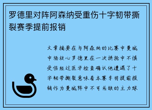 罗德里对阵阿森纳受重伤十字韧带撕裂赛季提前报销