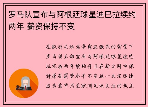 罗马队宣布与阿根廷球星迪巴拉续约两年 薪资保持不变
