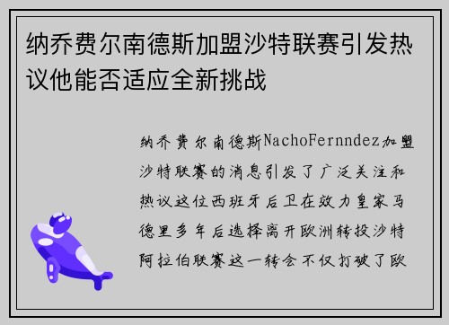 纳乔费尔南德斯加盟沙特联赛引发热议他能否适应全新挑战