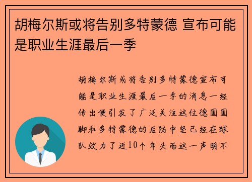 胡梅尔斯或将告别多特蒙德 宣布可能是职业生涯最后一季