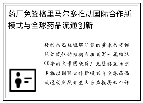 药厂免签格里马尔多推动国际合作新模式与全球药品流通创新