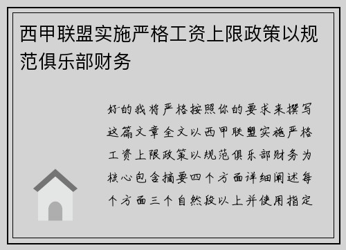 西甲联盟实施严格工资上限政策以规范俱乐部财务