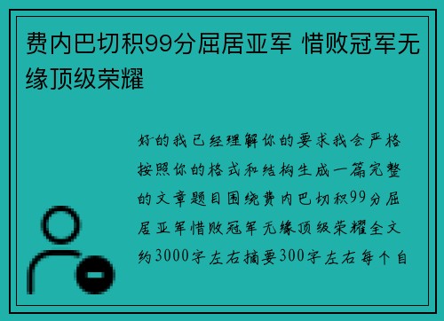 费内巴切积99分屈居亚军 惜败冠军无缘顶级荣耀