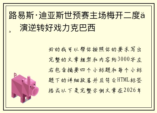 路易斯·迪亚斯世预赛主场梅开二度上演逆转好戏力克巴西