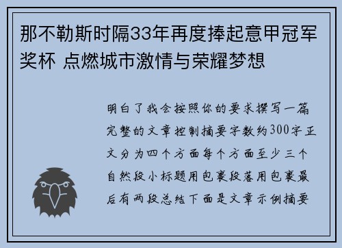 那不勒斯时隔33年再度捧起意甲冠军奖杯 点燃城市激情与荣耀梦想