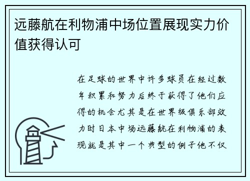 远藤航在利物浦中场位置展现实力价值获得认可