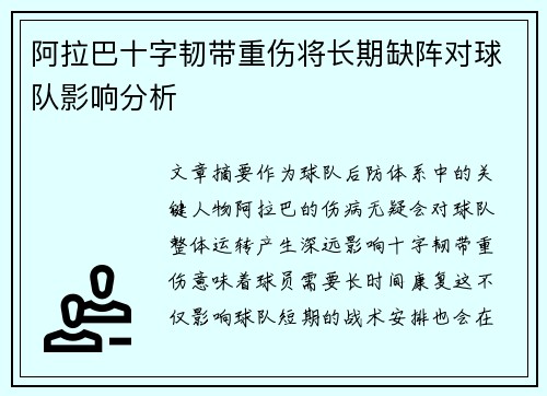 阿拉巴十字韧带重伤将长期缺阵对球队影响分析