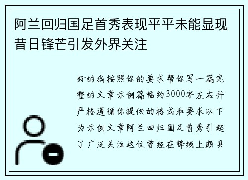 阿兰回归国足首秀表现平平未能显现昔日锋芒引发外界关注