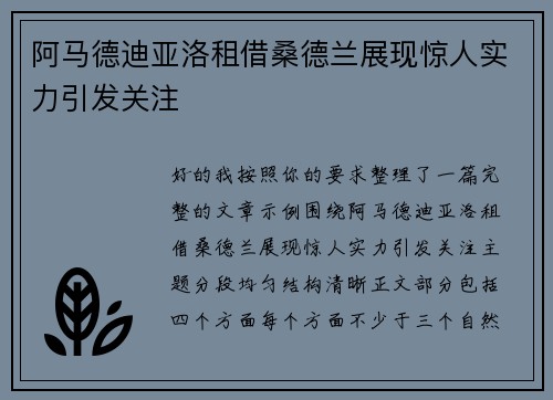 阿马德迪亚洛租借桑德兰展现惊人实力引发关注