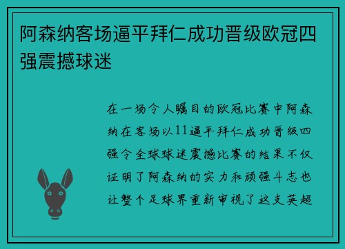 阿森纳客场逼平拜仁成功晋级欧冠四强震撼球迷