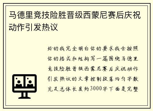 马德里竞技险胜晋级西蒙尼赛后庆祝动作引发热议
