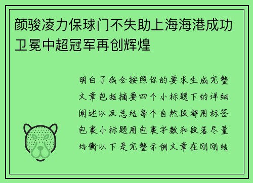 颜骏凌力保球门不失助上海海港成功卫冕中超冠军再创辉煌