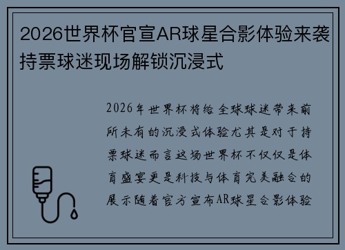 2026世界杯官宣AR球星合影体验来袭持票球迷现场解锁沉浸式