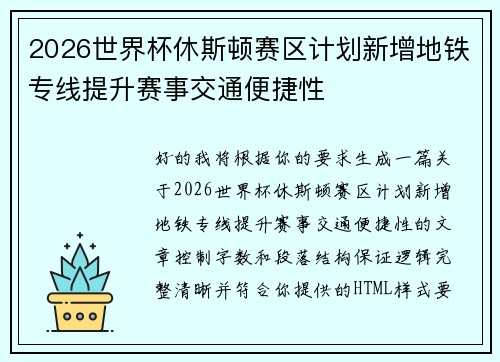 2026世界杯休斯顿赛区计划新增地铁专线提升赛事交通便捷性
