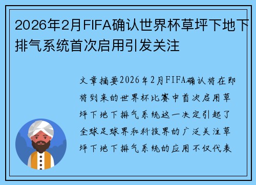 2026年2月FIFA确认世界杯草坪下地下排气系统首次启用引发关注