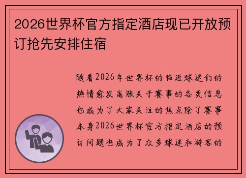 2026世界杯官方指定酒店现已开放预订抢先安排住宿