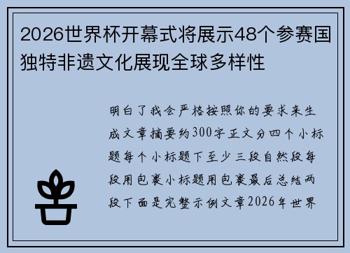 2026世界杯开幕式将展示48个参赛国独特非遗文化展现全球多样性