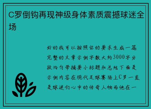 C罗倒钩再现神级身体素质震撼球迷全场