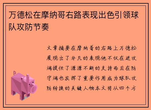 万德松在摩纳哥右路表现出色引领球队攻防节奏