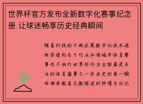 世界杯官方发布全新数字化赛事纪念册 让球迷畅享历史经典瞬间
