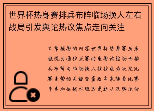 世界杯热身赛排兵布阵临场换人左右战局引发舆论热议焦点走向关注