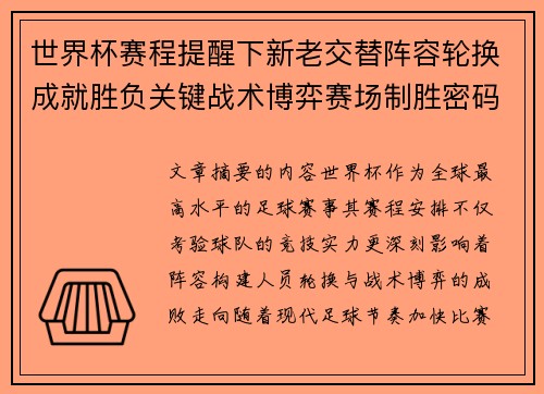 世界杯赛程提醒下新老交替阵容轮换成就胜负关键战术博弈赛场制胜密码