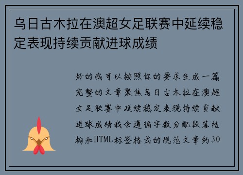 乌日古木拉在澳超女足联赛中延续稳定表现持续贡献进球成绩