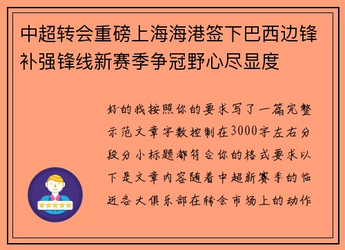 中超转会重磅上海海港签下巴西边锋补强锋线新赛季争冠野心尽显度