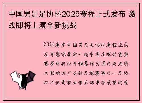 中国男足足协杯2026赛程正式发布 激战即将上演全新挑战