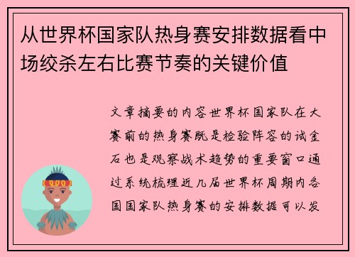 从世界杯国家队热身赛安排数据看中场绞杀左右比赛节奏的关键价值