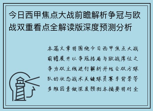 今日西甲焦点大战前瞻解析争冠与欧战双重看点全解读版深度预测分析