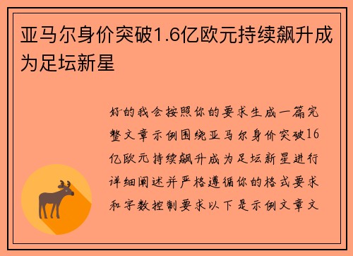 亚马尔身价突破1.6亿欧元持续飙升成为足坛新星