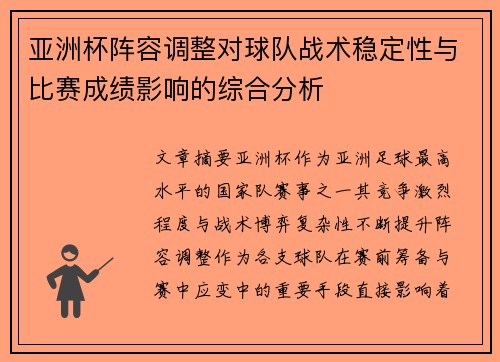 亚洲杯阵容调整对球队战术稳定性与比赛成绩影响的综合分析