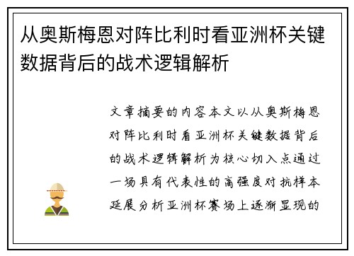从奥斯梅恩对阵比利时看亚洲杯关键数据背后的战术逻辑解析