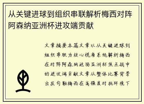从关键进球到组织串联解析梅西对阵阿森纳亚洲杯进攻端贡献