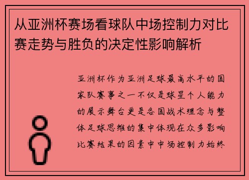 从亚洲杯赛场看球队中场控制力对比赛走势与胜负的决定性影响解析