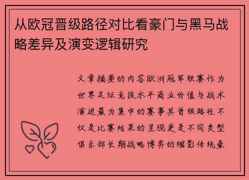 从欧冠晋级路径对比看豪门与黑马战略差异及演变逻辑研究