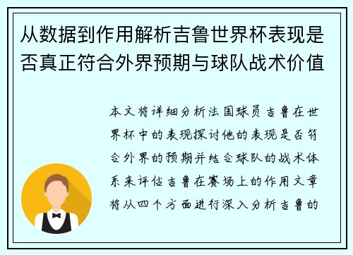 从数据到作用解析吉鲁世界杯表现是否真正符合外界预期与球队战术价值