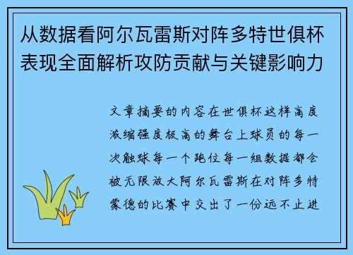从数据看阿尔瓦雷斯对阵多特世俱杯表现全面解析攻防贡献与关键影响力