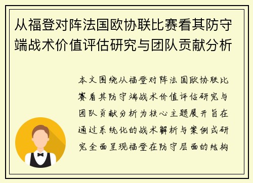 从福登对阵法国欧协联比赛看其防守端战术价值评估研究与团队贡献分析