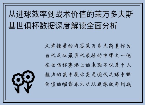 从进球效率到战术价值的莱万多夫斯基世俱杯数据深度解读全面分析