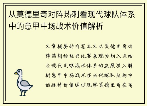 从莫德里奇对阵热刺看现代球队体系中的意甲中场战术价值解析