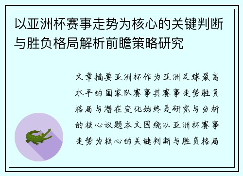 以亚洲杯赛事走势为核心的关键判断与胜负格局解析前瞻策略研究
