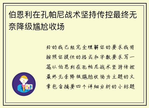 伯恩利在孔帕尼战术坚持传控最终无奈降级尴尬收场