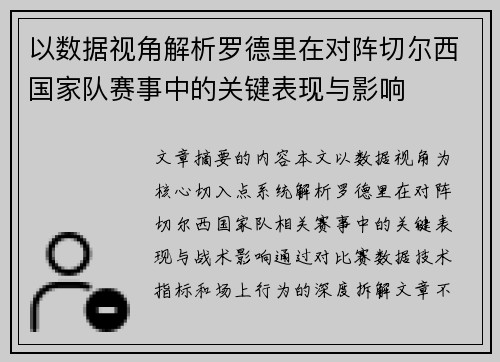 以数据视角解析罗德里在对阵切尔西国家队赛事中的关键表现与影响