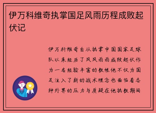 伊万科维奇执掌国足风雨历程成败起伏记